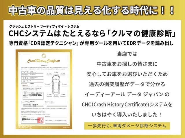 当店では、過去に車両に加わった衝撃データを読み出し、正確な車両へのダメージを見える化させる、「CHCシステム」採用しています。見た目だけでは分からない、正確な車両評価を公開しています。