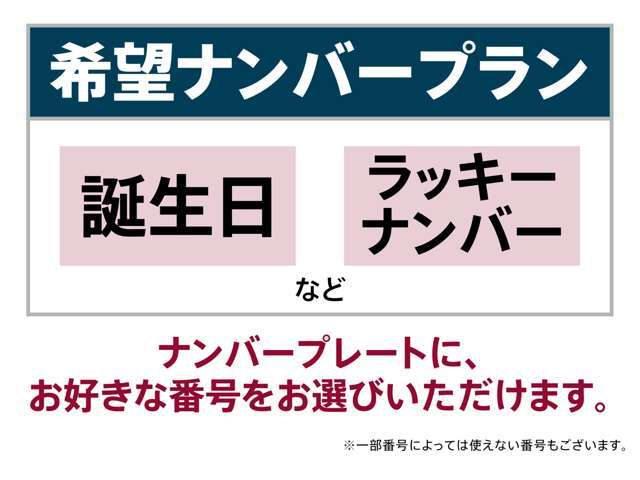 記念日やお誕生日などお好みの数字をナンバーにしてみませんか！？お客様のお好きなナンバーに致します。※番号によっては取得出来ない場合もございます。