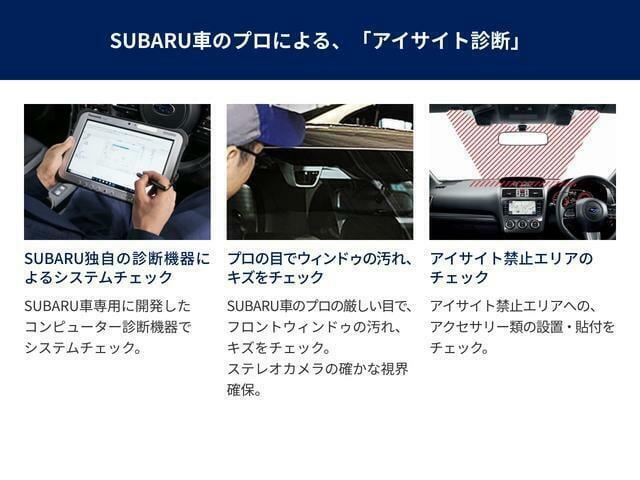 こちらのアイサイト搭載車はスバル車のプロによるアイサイト診断を実施してご納車いたします