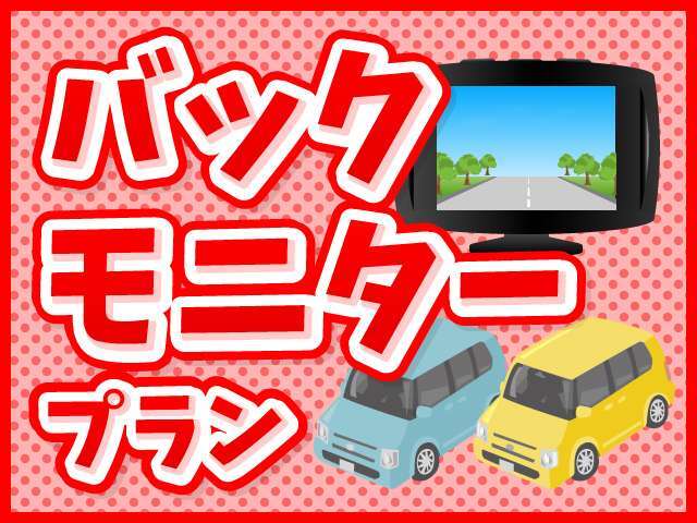 バックカメラが付くことによって後方確認でき、苦手としている車庫入れ等も安心して出来ます。今では必要な必需品です。