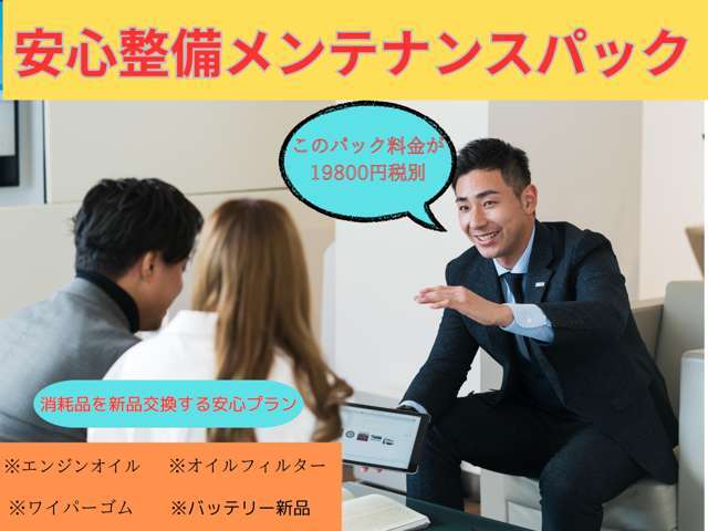 ※安心メンテナンスパックに加入いただくことによって快適なカーライフが安全なものになります。