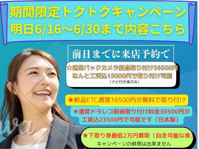期間限定キャンペーン実施中、買うなら今がチャンス！
