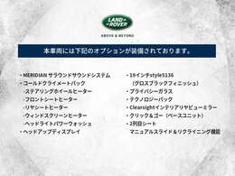 当車両に装備されているオプション一覧はこちらをご覧ください。