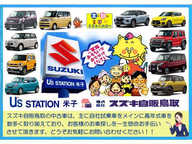 .当社はスズキ正規ディーラーとしてスズキ車をメインに県内3店舗で常時100台以上展示、販売しています。