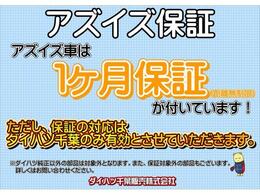 AS-ISブランドの保証は1ヶ月保証および12ヶ月保証ともに、［ダイハツ千葉］でのみ有効とさせていただいております。