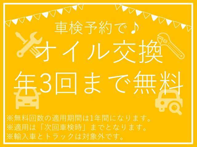 【ご成約特典】　車検をご予約いただくことで、オイル交換を年3回まで無料で実施させていただきます。オイルは人間でいうところの血液です。サラサラの状態でお車も気持ち良くお乗りください！