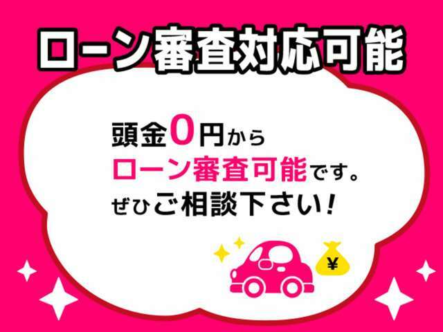 頭金0円からでもローン審査可能！お気軽にお申し付けください！