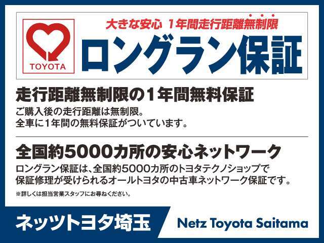 【安心のトヨタロングラン保証付き！】無料で1年間、走行距離は無制限♪さらに有料で、3年間まで延長可能！約60項目、5000部品が保証対象です(^-^)/全国5000箇所のトヨタがお客様をサポートします♪