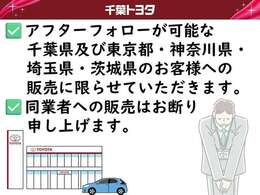 弊社では、アフターフォローが可能な千葉県及び近県（東京都・神奈川県・埼玉県・茨城県）のお客様への販売に限らせていただきます。また、同業者への販売は、お断り申し上げております。