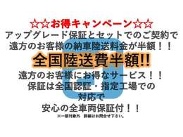 納車陸送費半額キャンペーン開催中です！！遠方のお客様にお安く陸送納車をご利用頂けるようになりました。※一部対象外　詳細につきましてはお問合せ下さい。※関東地方は除きます。