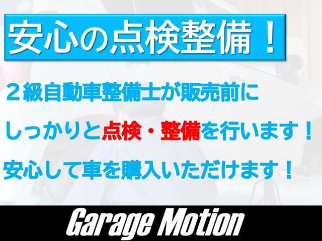 ☆安心の点検整備☆