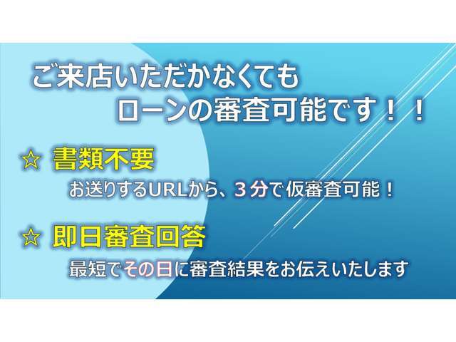 自宅でローン審査が可能です！！