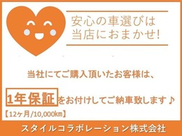 万が一の時も安心一年保証付き♪