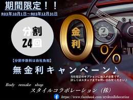 金利手数料当社負担いたします♪