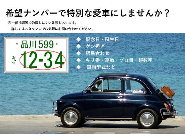 ご家族の誕生日、記念日、ラッキーナンバーなどのお好きな番号4ケタを希望ナンバーにしませんか？お気に入りのクルマも、希望ナンバーで一層”愛車感”が増すはずですよ。