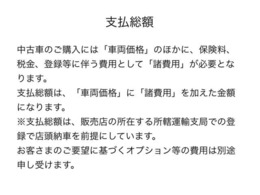 【支払総額】＝車両価格+諸費用(神奈川県内ナンバーでの登録＆当店受渡し納車として試算した合計額)　※希望ナンバー取得 神奈川県以外のナンバー登録 自宅へのご納車につきましては追加費用が発生いたします