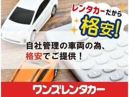 レンタカーが本業の為、販売事業は、お求めやすい価格設定をしています。