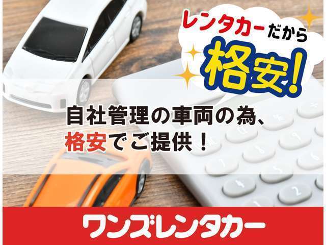 レンタカーが本業の為、販売事業は、お求めやすい価格設定をしています。