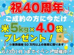 【祝40周年イベント開催中！】2025/6/30(月)までにご成約されたお客様限定のお得なイベントが開催中！ご商談の際には必ず「カーセンサーを見た」とスタッフにお伝えください！