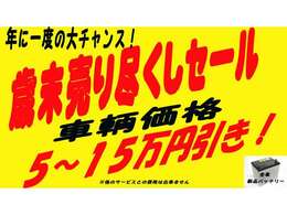 今年も残り少なくなってまいりました。当店では今年最後のセール始めます。今ご検討中のお客様は是非お見逃し無く！詳細はスタッフにお尋ね下さい。当店は夜21時まで営業中！TEL072-361-8419