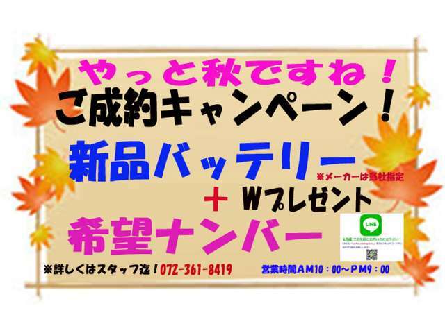 少しずつ秋ぽくなってきましたね。厳しい暑さが続いていたので、やっとと言った感じです。当店では非常に評判の良かったキャンペーンを実施致します。新品バッテリーと希望ナンバーを両方ともプレゼント致します。