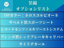 装備・オプションの一覧です。このままでも十分にお乗り頂けます