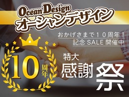 設立10周年！皆様にご愛顧頂きまして感謝申し上げます！10周年記念キャンペーン実施中。お買い得なお値段設定になっておりますので是非ご連絡ください！