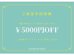 ご来店予約特典！■事前予約をしてご来店いただいた方、支払総額より￥5000オフ！■お電話やオンラインにてご予約お待ちしております。