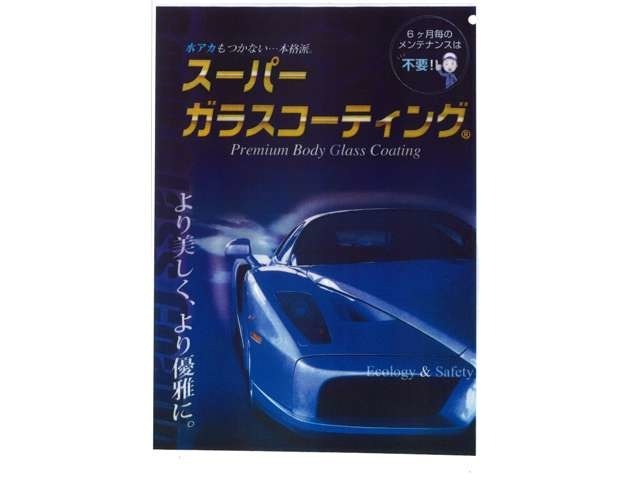 Bプラン画像：無機質のガラスコーティング、その輝き・耐久性を実感してください！