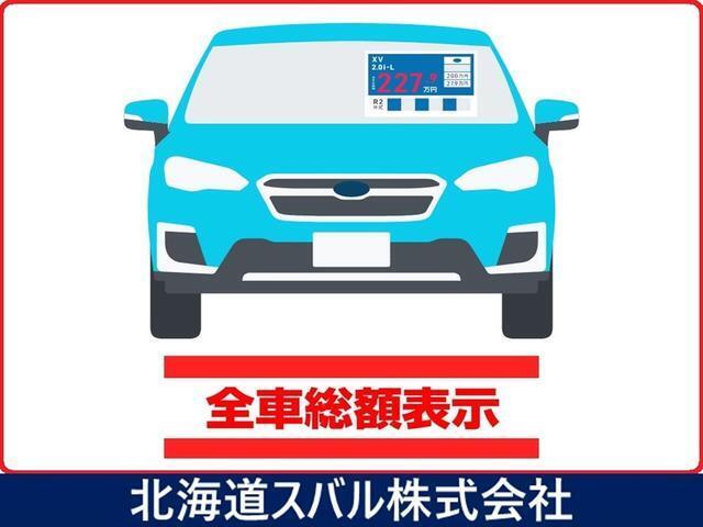 SUBARUディーラーでは皆様に安心してお車をお選びいただくため、必要な金額が分かり易い支払総額表示にてご案内しております。