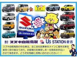 .当社はスズキ正規ディーラーとしてスズキ車をメインに県内3店舗で常時100台以上展示、販売しています。