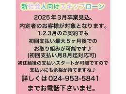 新社会人向けスキッププラン♪内定通知書にて、就職前にお車のご購入が可能です♪初回支払月に関しましては、最大5カ月スキップが可能ですので、初任給後の支払い設定ができます♪詳しくはお電話下さいませ♪