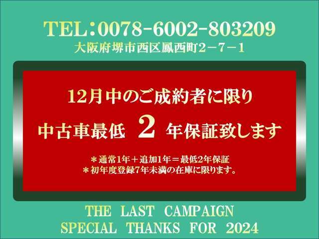 ☆12月ザ・ラストキャンペーン実施中☆期間中にご成約頂いた方限定でご利用いただけるオトクなキャンペーンです。ぜひご利用くださいませ！詳細はスタッフまでお気軽にお尋ね下さい。