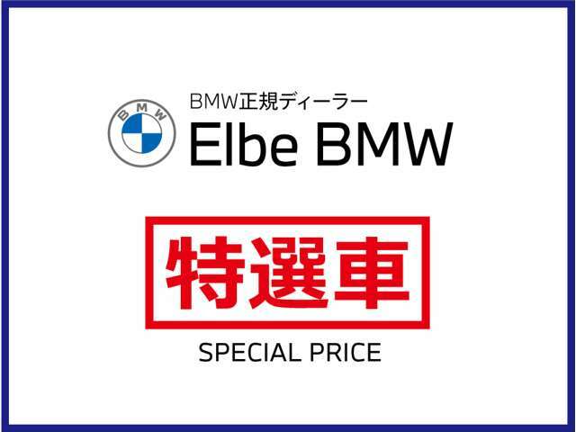 エルベBMW 特選車！