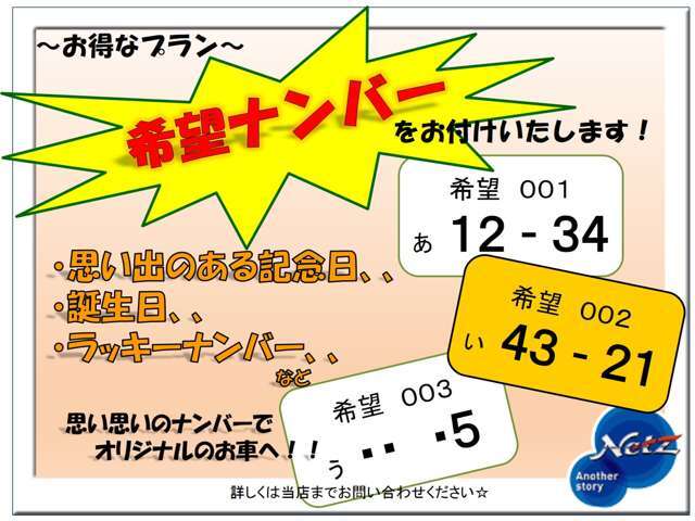 お客様の希望する番号で、ナンバープレートをご用意致します！有料のプランとなっております。詳しくは当店まで、お問い合わせください。