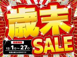 歳末セール実施中！12/27までのプライスとなっております。なるべくお早めにお問合せ下さい！