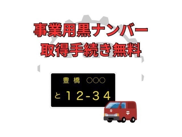 事業用ナンバー取得手続きも無料で行っております！