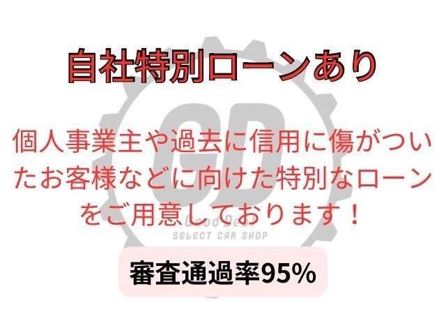 驚異のローン審査通過率95％！