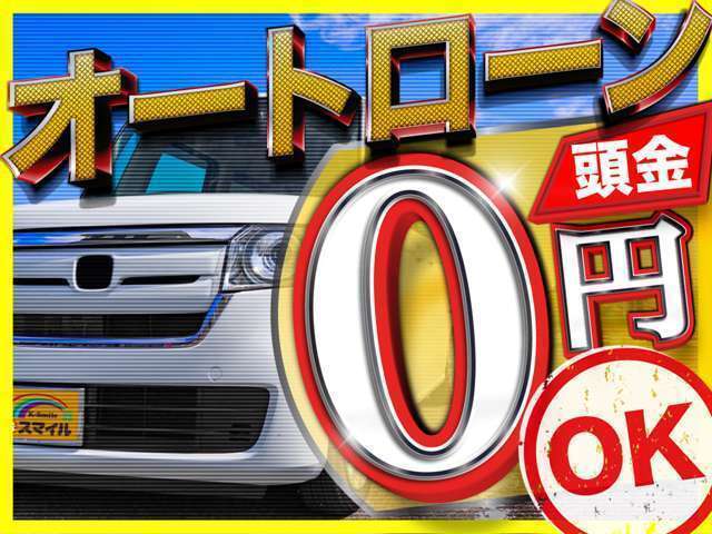 【ローン】頭金0円、ボーナス払い0円、最長120回払いにてローンでのご契約が可能です！（自社ローン取り扱い）※自社ローン専門店ではございません※