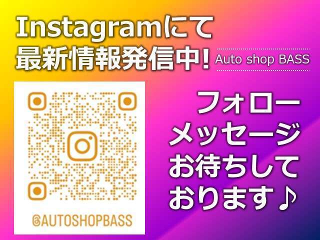 【オートショップBASS 公式インスタグラム】おクルマの写真から普段の様子まで配信中♪フォローメッセージお待ちしております♪