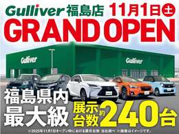 2025年11月1日(土)に福島県福島市にグランドオープン！大型展示場には国産SUV、ミニバン、軽、コンパクトカーを中心に幅広く取り揃えています。多くのお客様のご来店をお待ちしております！
