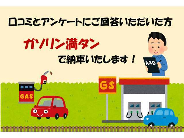 口コミアンケートにご記入頂いた方には、ガソリン満タンにてご納車させていただきます♪