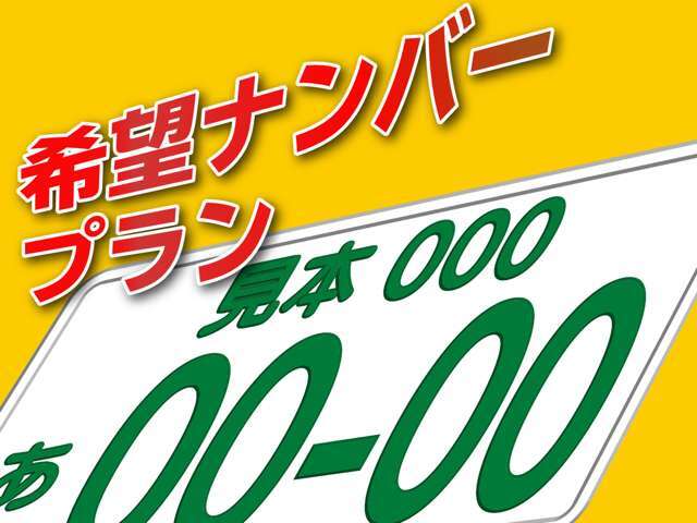 お客様のお住まいの地域にてお好きな番号を選んで頂けます。1桁ぞろ目にも対応可能です。お気軽にお問い合わせください。