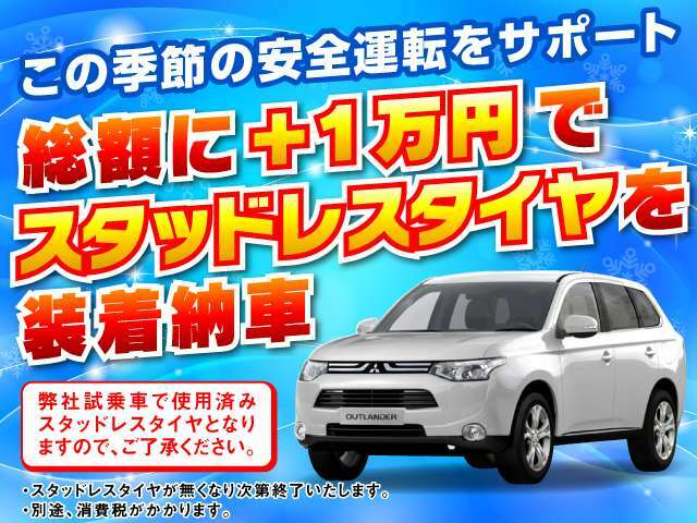 Bプラン画像：＋1万円で、スタッドレスタイヤ装着納車！この季節のお出かけは、スタッドレスでしっかり家族の安全を守りましょう(*^^*)　※無くなり次第、販売を終了いたします。ご了承ください。