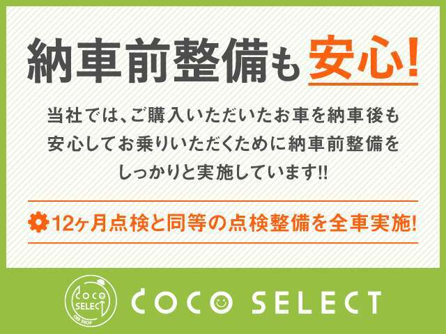 中古車でも安心してお乗りいただくため、納車前の点検整備を全車実施しています！点検整備料金込みの総額☆