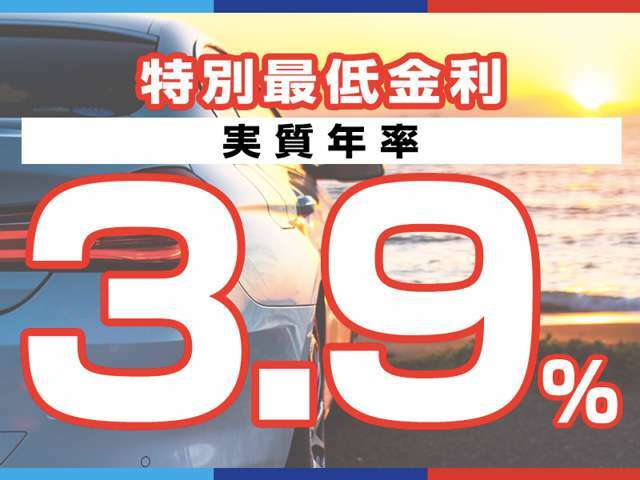 特別低金利実施中！！実質年利率3.9％！！