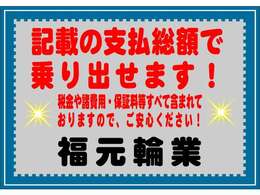 記載の支払総額で乗り出せます！　その他の費用を加算することはございません！　中古車選びはお店選びです！　創業昭和38年の信頼と実績！