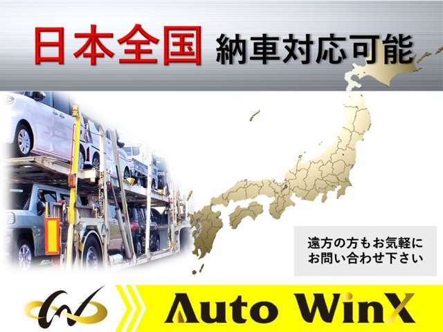 お客様のご自宅へ陸送・納車させていただきます！！料金など詳しくはスタッフまでお問い合わせ下さい！