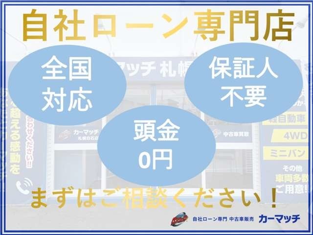 ローンに自信のない方も歓迎！！自社ローンなら審査通過率90％以上！お気軽にお問い合わせください。