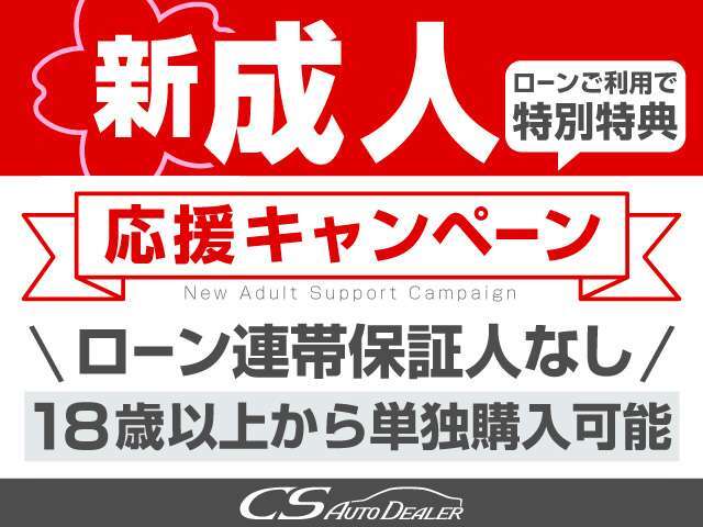 18歳の新成人のお客様！憧れの高級車を手に入れるチャンスです！ローンなどのご不安な事、ぜひ！ご相談ください！実績豊富なスタッフがお力になります！